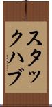 スタックハブ Scroll