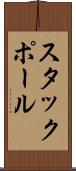 スタックポール Scroll
