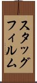 スタッグフィルム Scroll