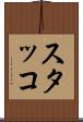 スタッコ Scroll