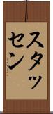 スタッセン Scroll