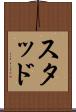 スタッド Scroll