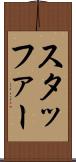 スタッファー Scroll