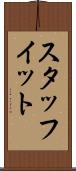スタッフイット Scroll