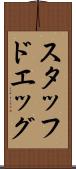 スタッフドエッグ Scroll