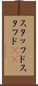 スタッフド Scroll