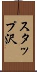 スタップ沢 Scroll