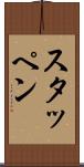 スタッペン Scroll