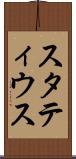 スタティウス Scroll