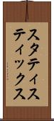スタティスティックス Scroll