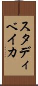 スタディベイカ Scroll