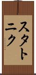 スタトニク Scroll