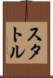 スタトル Scroll