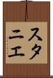スタニエ Scroll