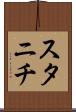 スタニチ Scroll