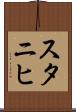 スタニヒ Scroll