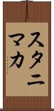 スタニマカ Scroll