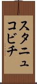 スタニュコビチ Scroll