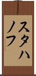 スタハノフ Scroll