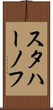 スタハーノフ Scroll
