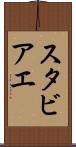 スタビアエ Scroll
