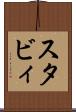 スタビィ Scroll