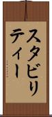 スタビリティー Scroll