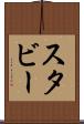スタビー Scroll