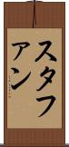 スタファン Scroll