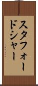 スタフォードシャー Scroll