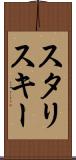 スタリスキー Scroll