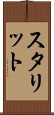 スタリット Scroll
