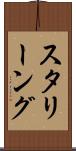 スタリーング Scroll