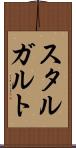 スタルガルト Scroll