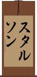 スタルソン Scroll