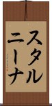 スタルニーナ Scroll