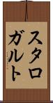 スタロガルト Scroll