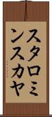 スタロミンスカヤ Scroll