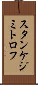 スタンケジミトロフ Scroll