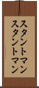 スタントマン Scroll