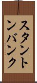 スタントンバンク Scroll