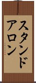 スタンドアロン Scroll