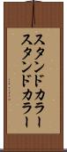 スタンドカラー Scroll