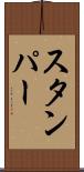 スタンパー Scroll