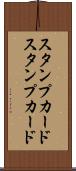 スタンプカード Scroll