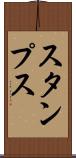 スタンプス Scroll