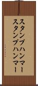 スタンプハンマー Scroll