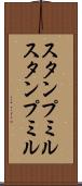 スタンプミル Scroll