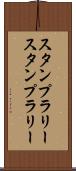 スタンプラリー Scroll