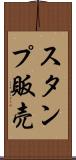 スタンプ販売 Scroll